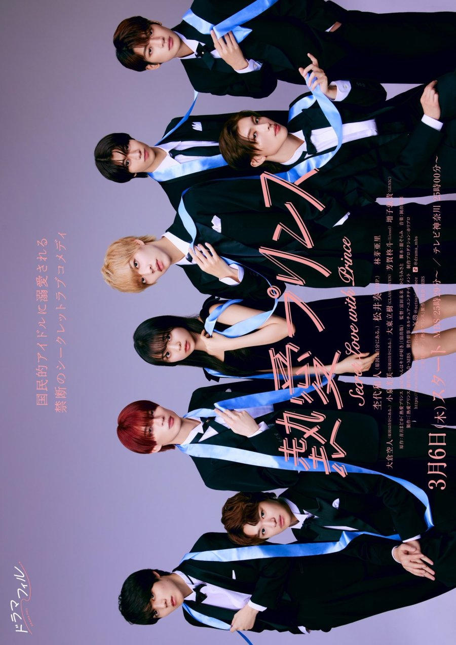 Poster de 熱愛プリンス お兄ちゃんはキミが好き