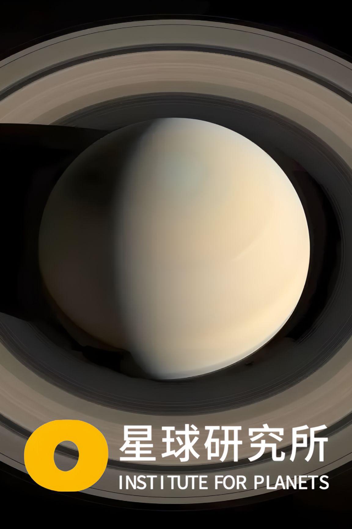 Poster de 星球研究所