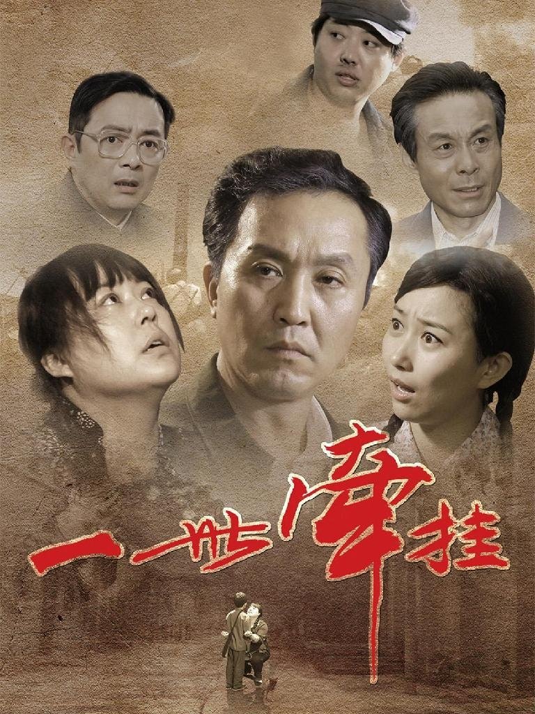 Poster de 一世牵挂