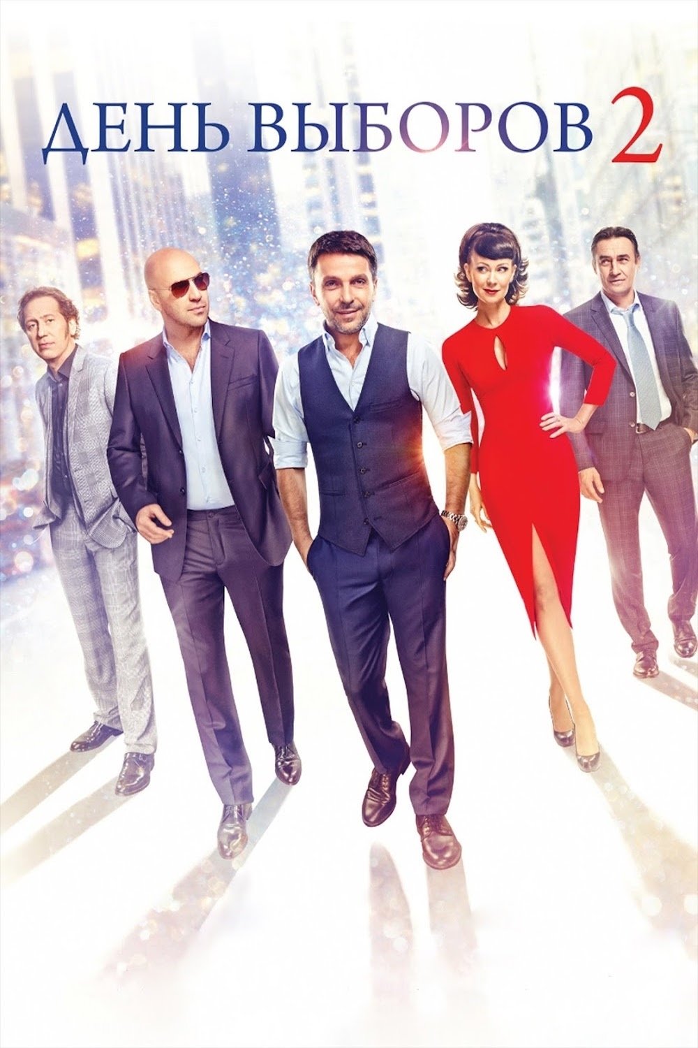 Poster de День выборов 2