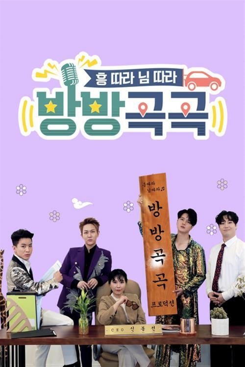 Poster de 방방곡곡