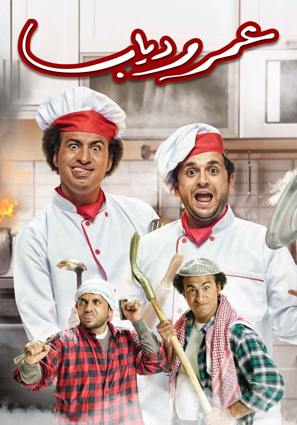 Poster de عمر و دياب