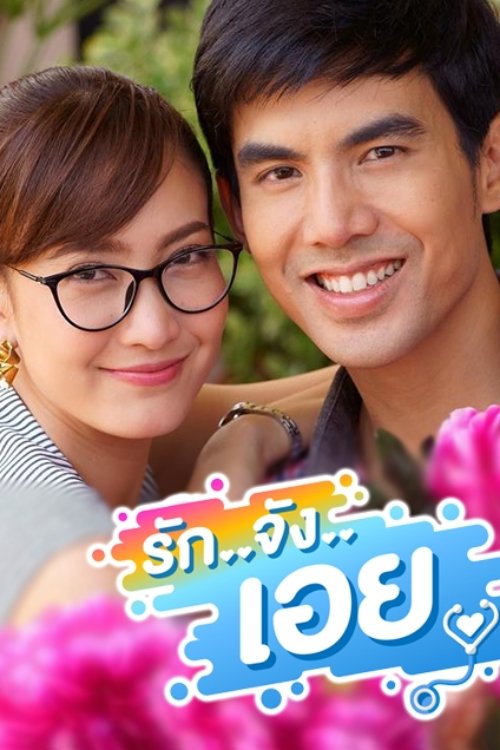 Poster de รักจังเอย