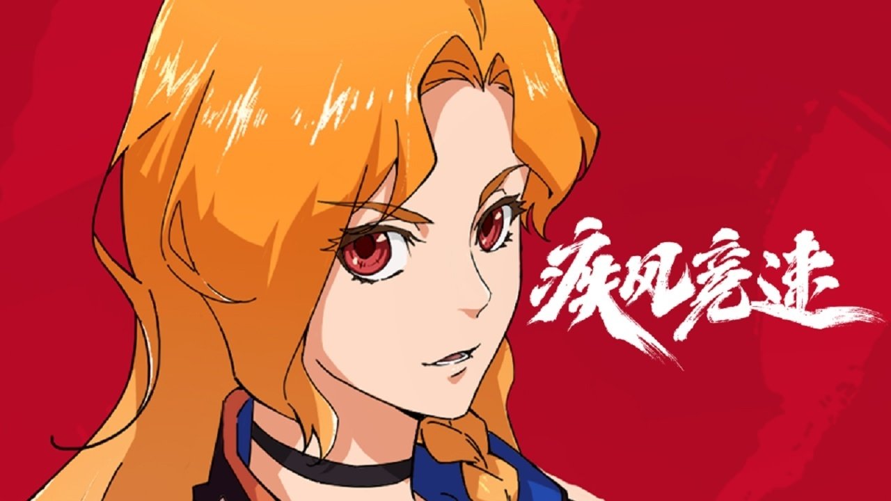 疾风竞速