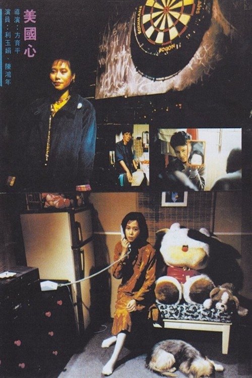 Poster de 美國心