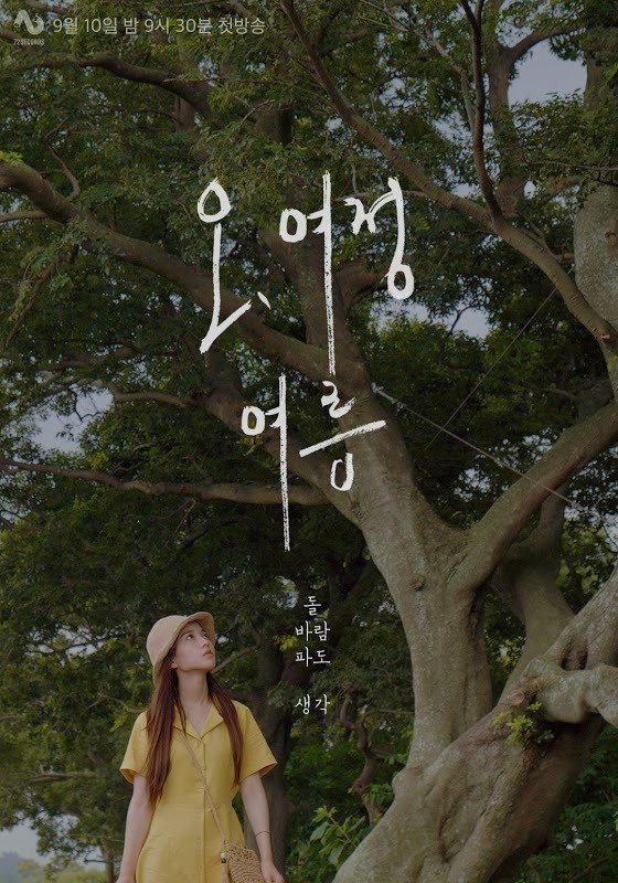 Poster de 오, 여정 : 여름