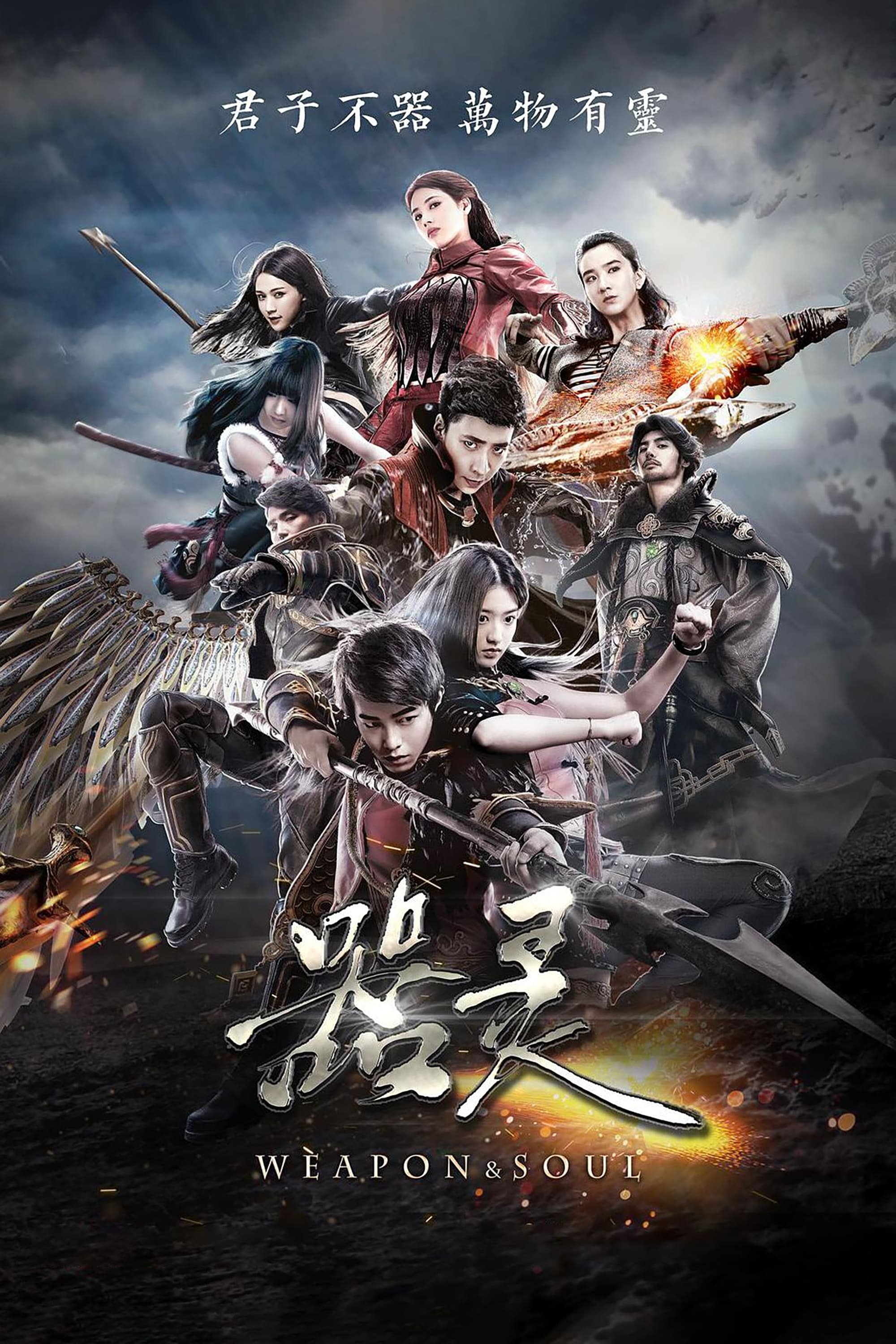 Poster de 器灵