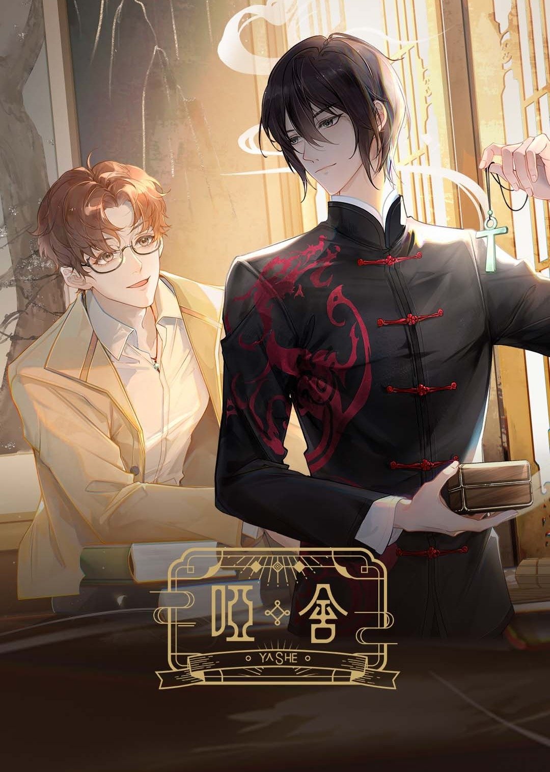 Poster de 哑舍