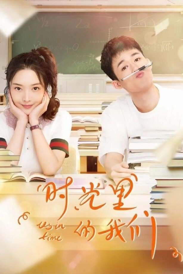 Poster de 时光里的我们