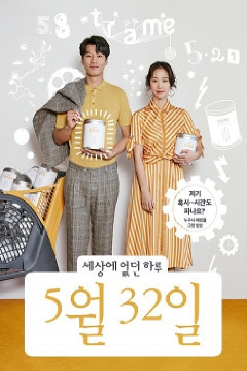 Poster de 세상에 없던 하루, 5월 32일