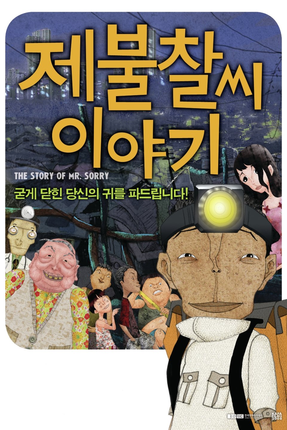 Poster de 제불찰씨 이야기
