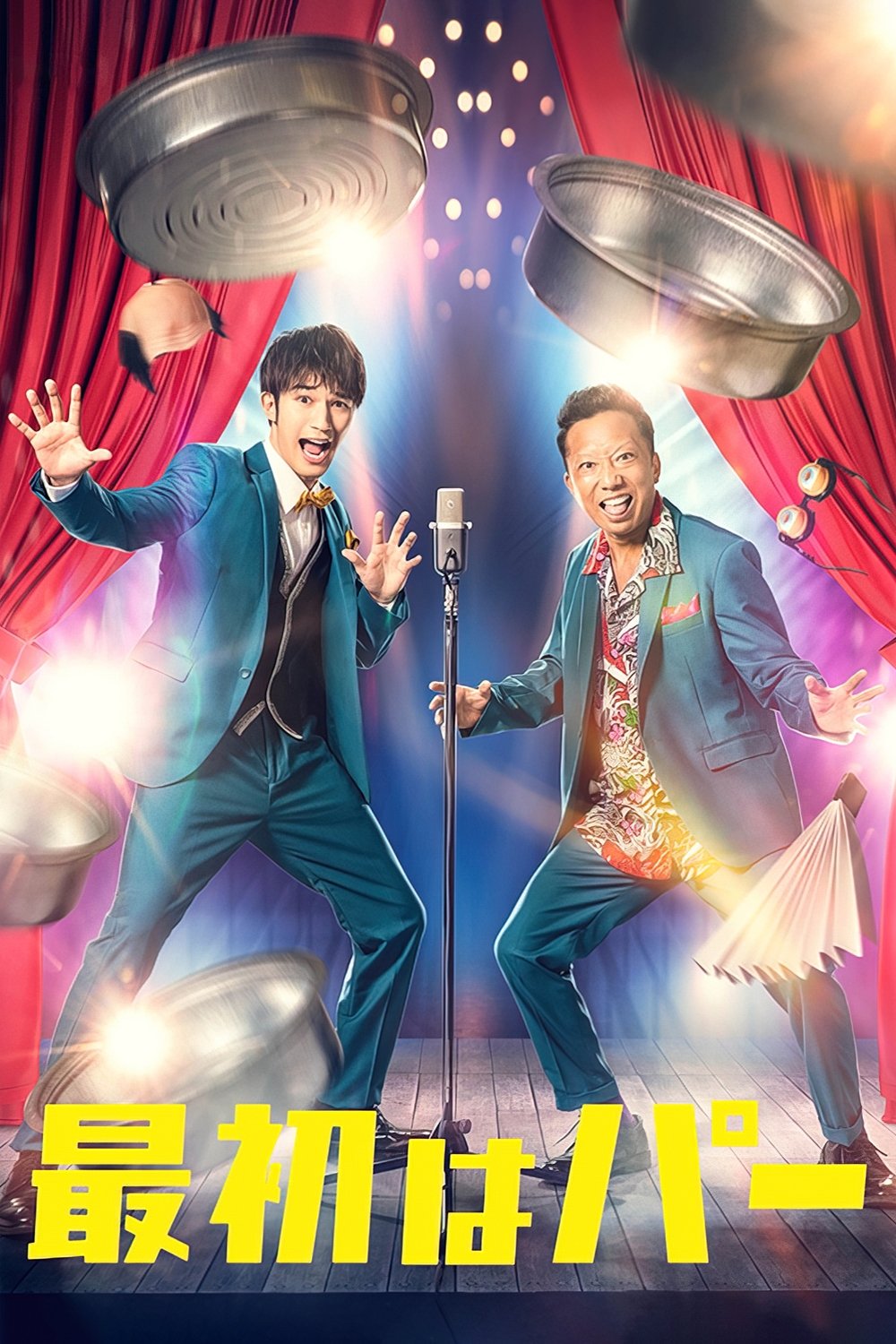 Poster de 最初はパー
