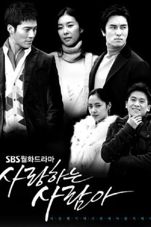 Poster de 사랑하는 사람아