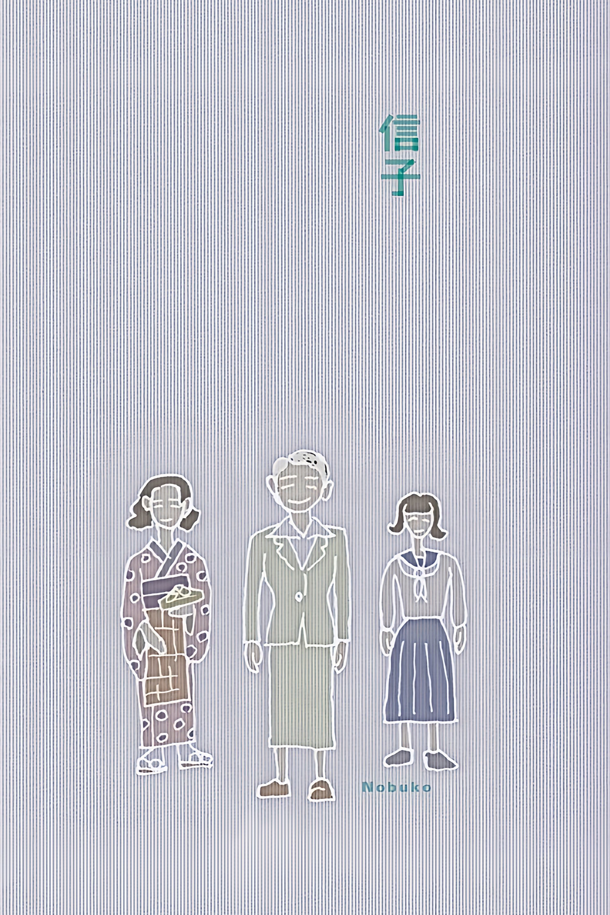 Poster de 信子