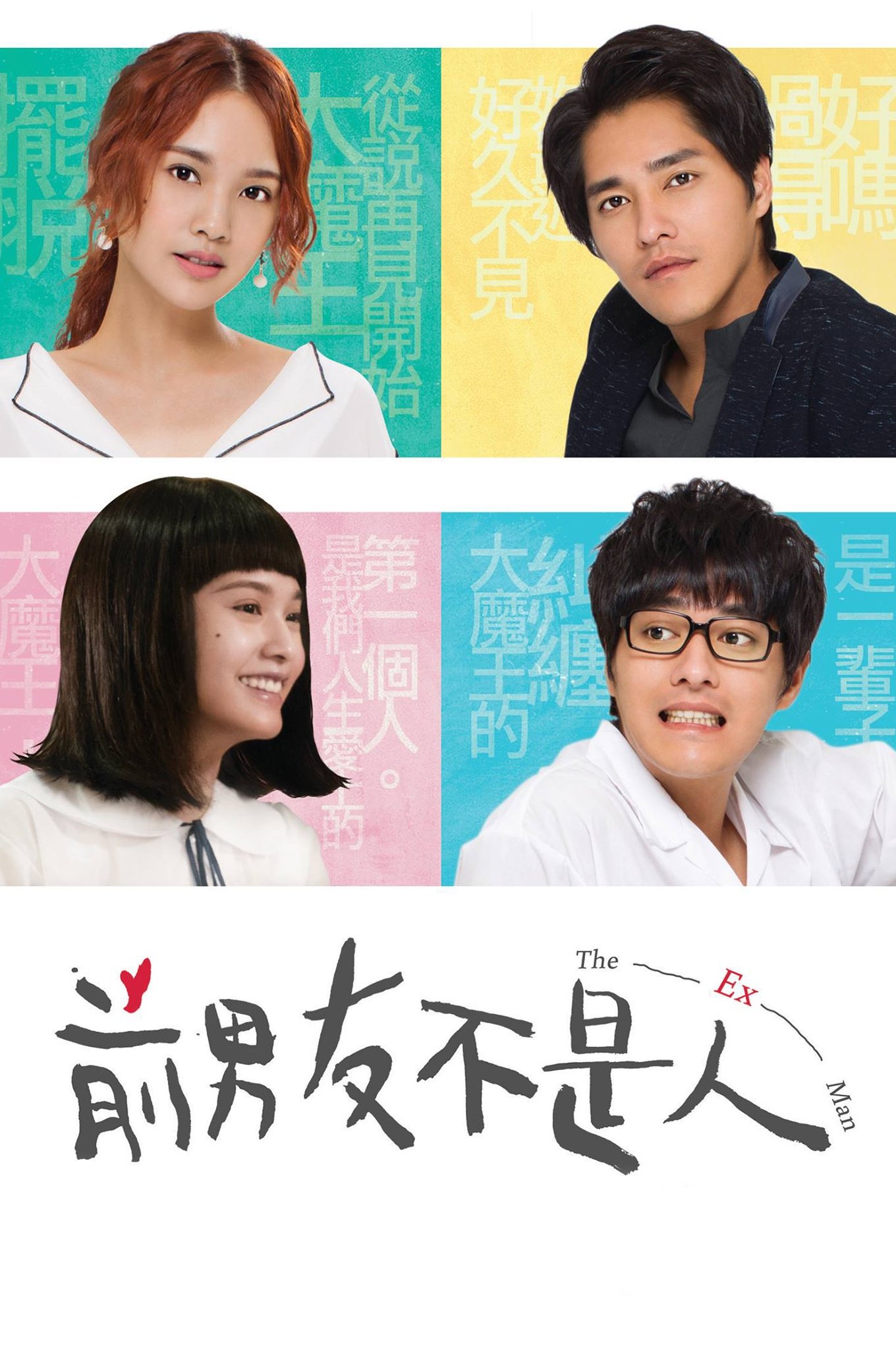 Poster de 前男友不是人