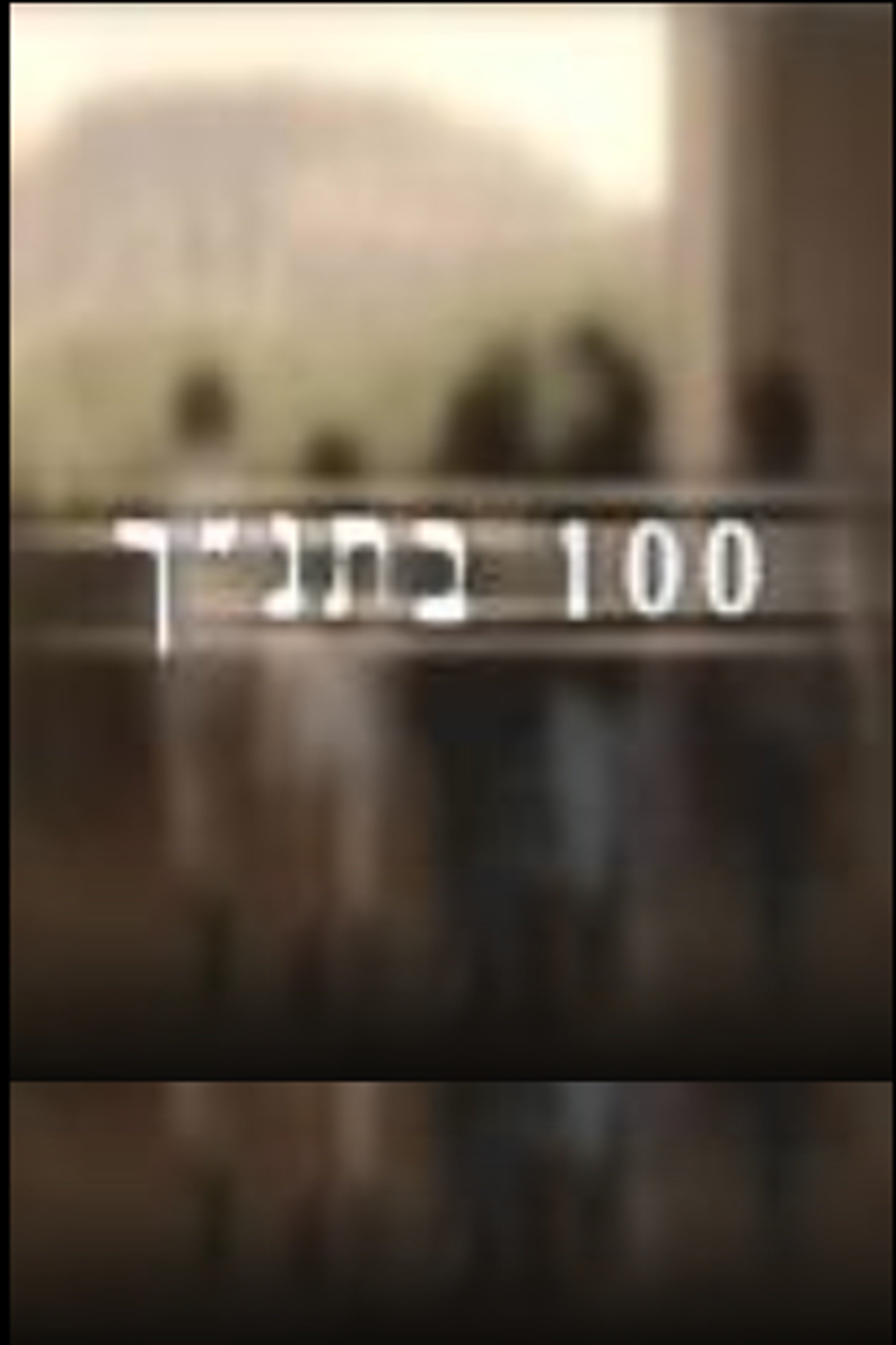 Poster de 100 בתנ"ך
