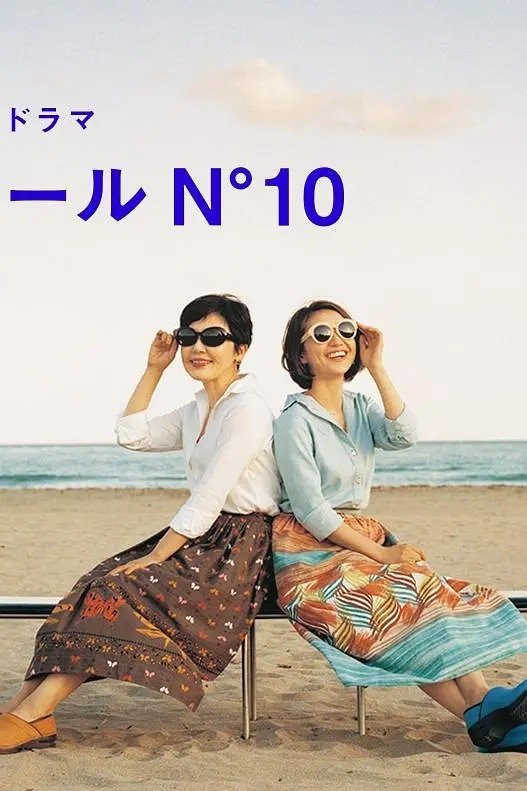 Poster de コートダジュールN゚10 (2017)