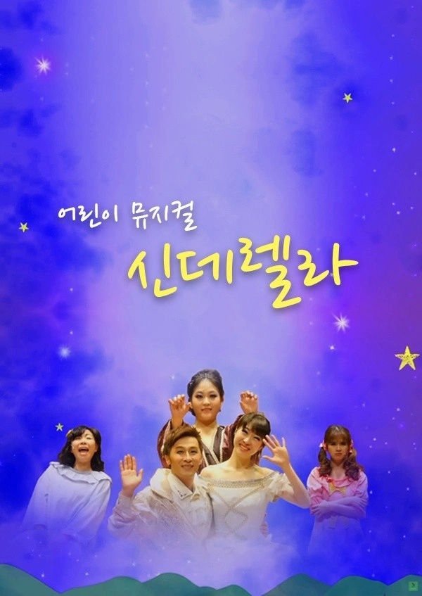 어린이 뮤지컬 신데렐라