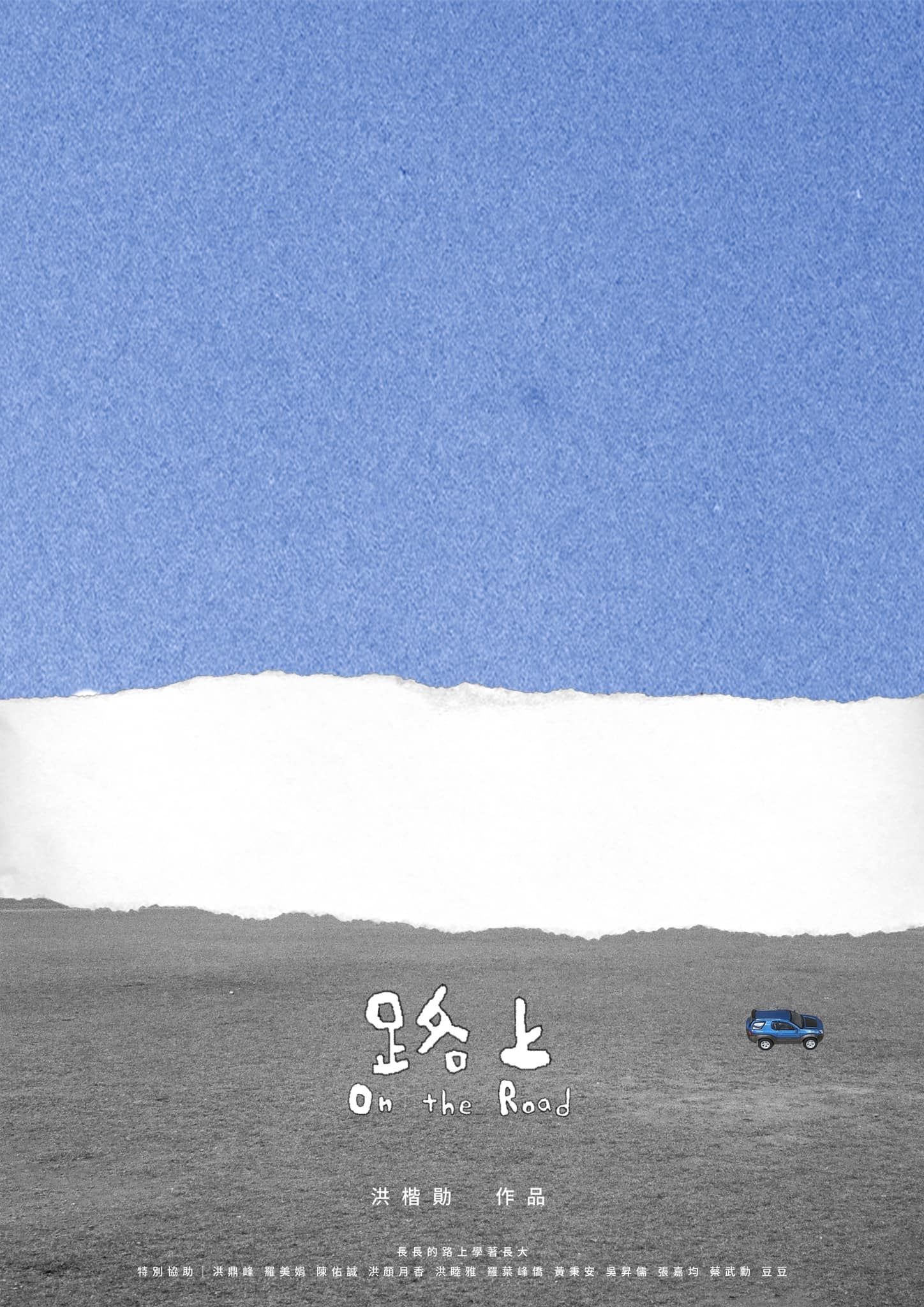 Poster de 路上
