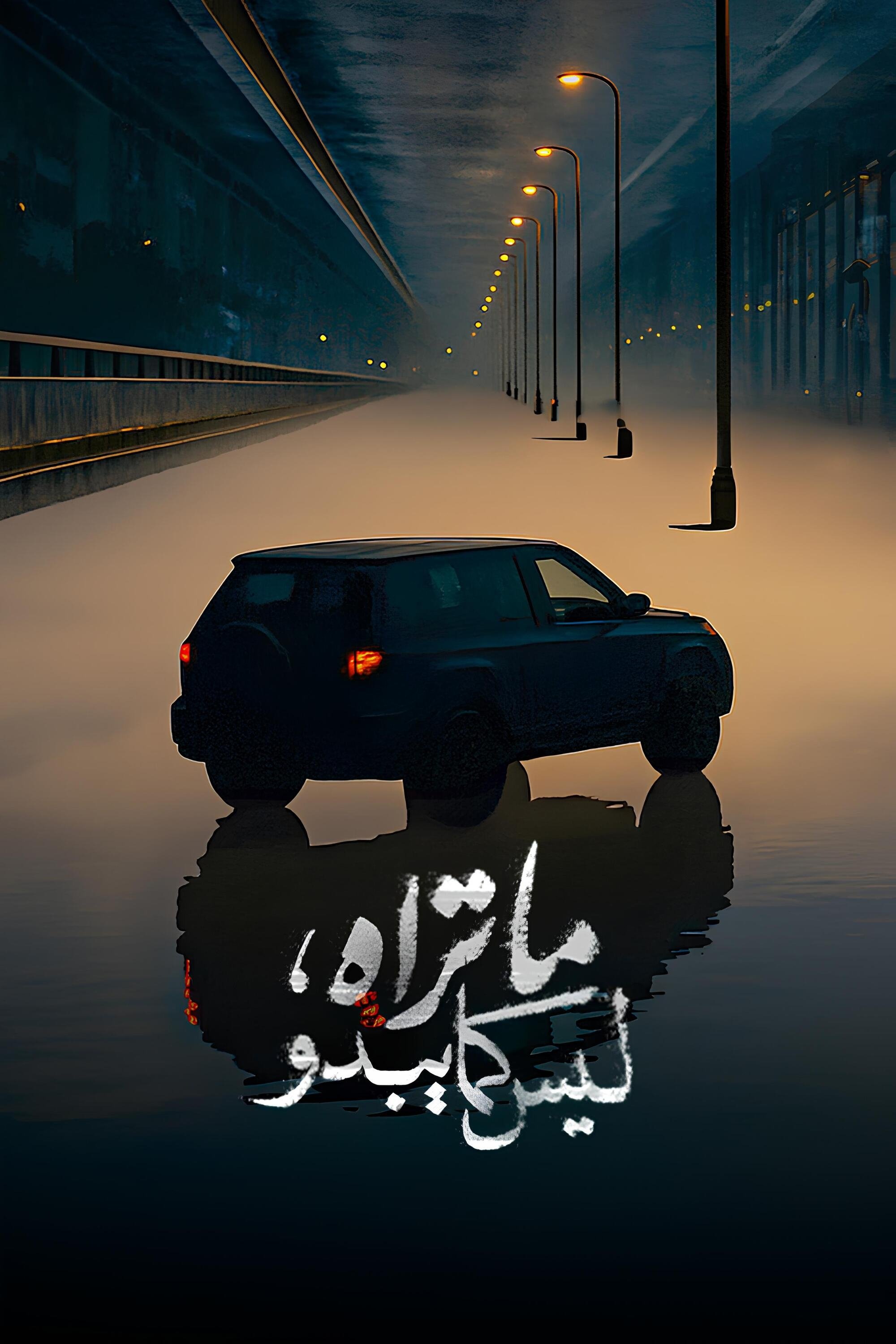 Poster de ما تراه ليس كما يبدو