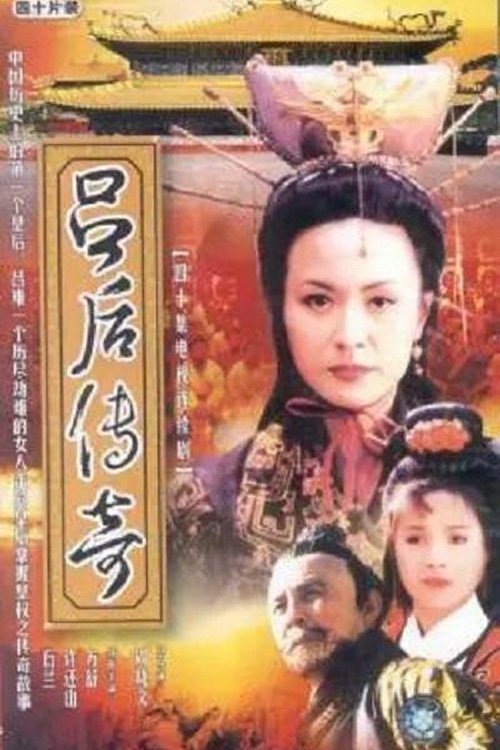 Poster de 吕后传奇