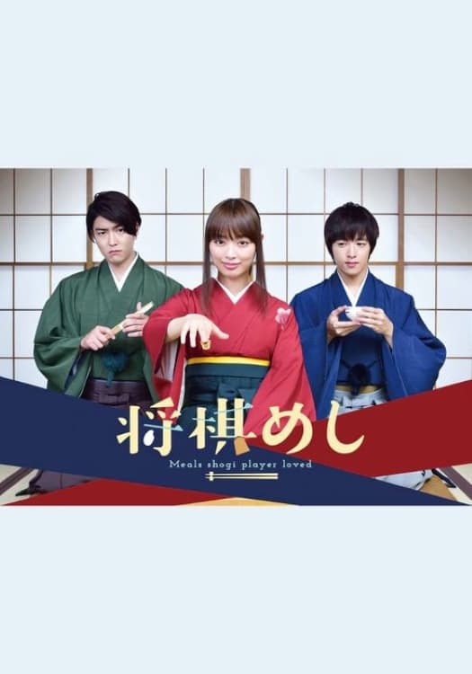 Poster de 将棋めし