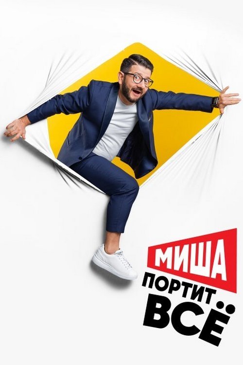 Poster de Миша портит всё