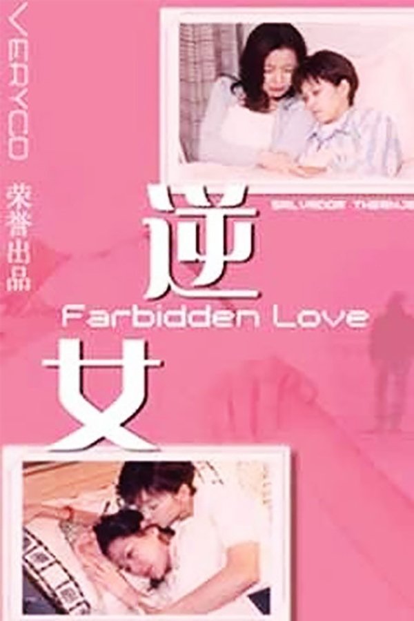 Poster de 逆女