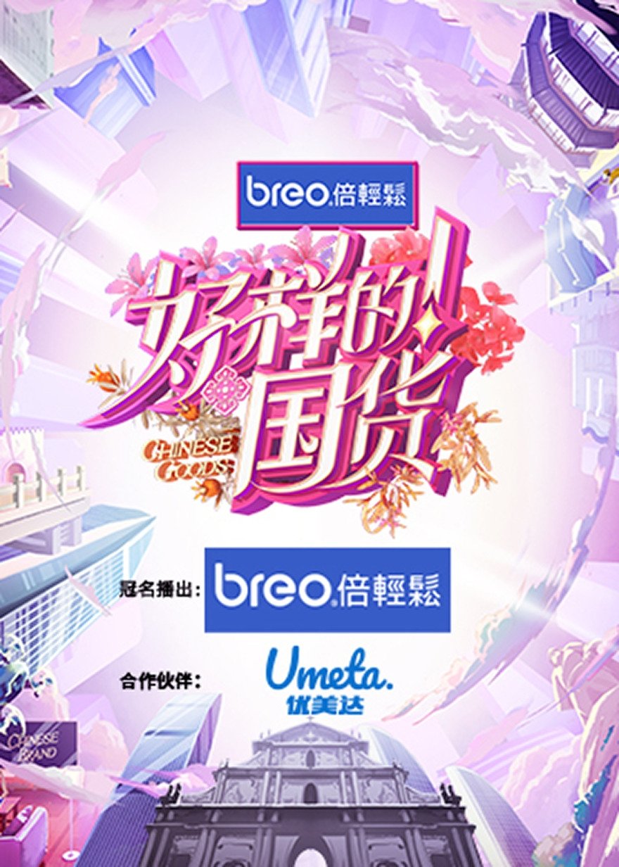 Poster de 好样的!国货