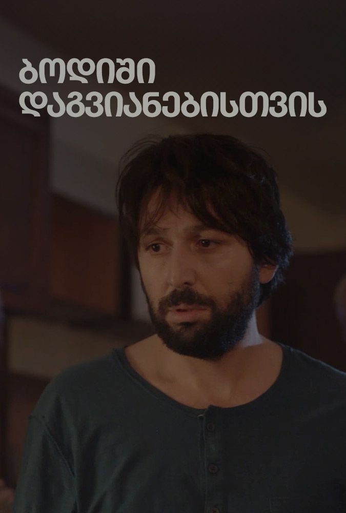 Poster de ბოდიში დაგვიანებისთვის