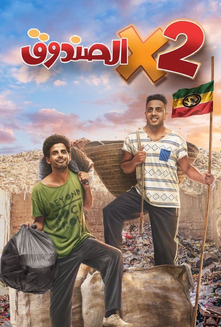 Poster de اتنين في الصندوق