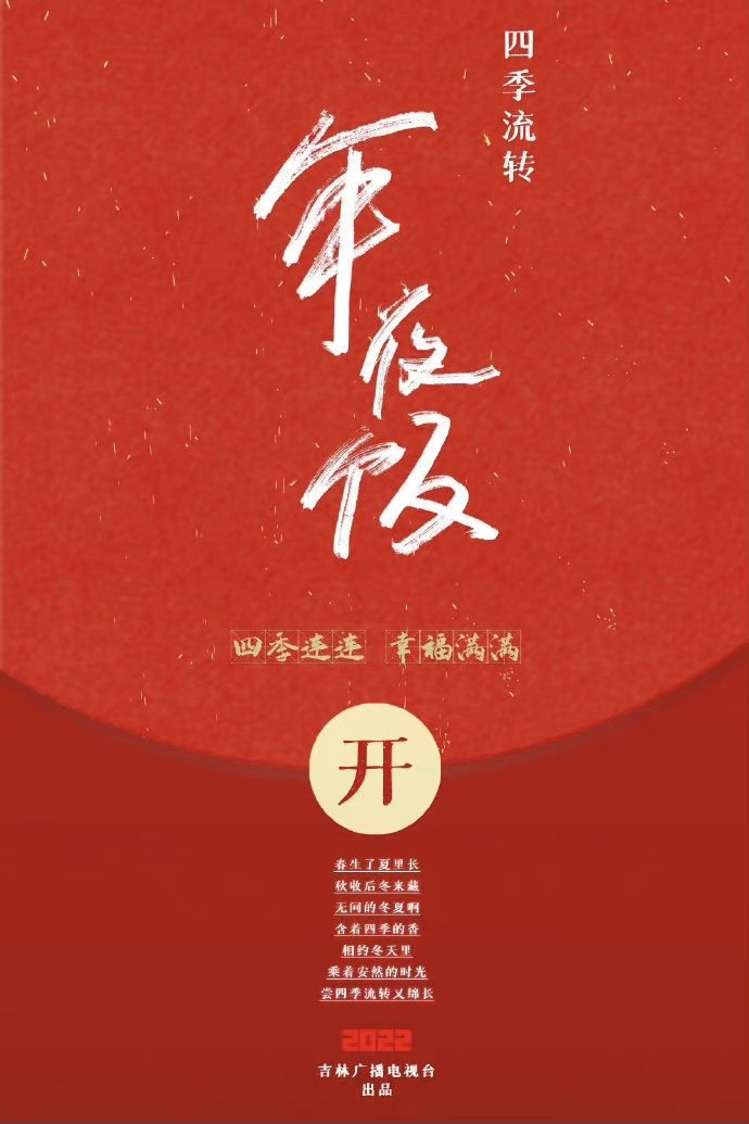 Poster de 四季流转年夜饭