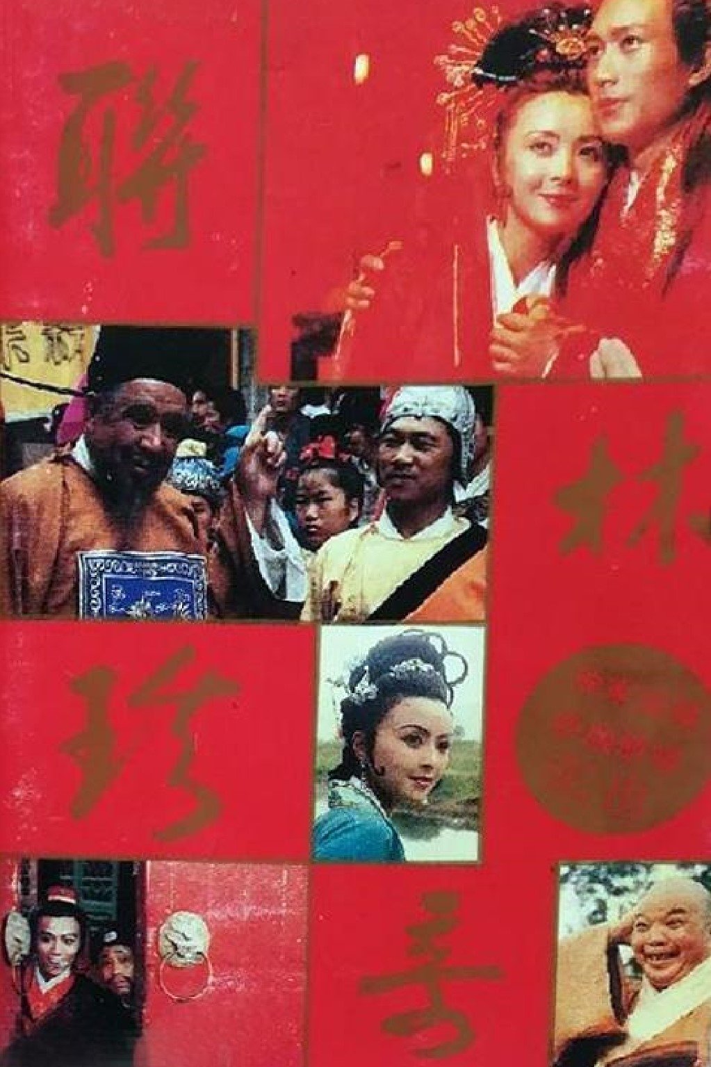 Poster de 联林珍奇