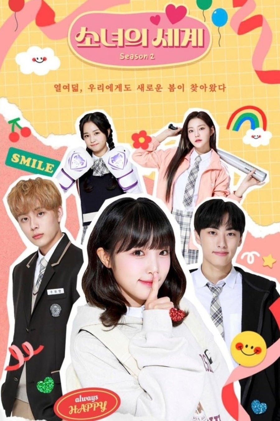 Poster de 소녀의 세계