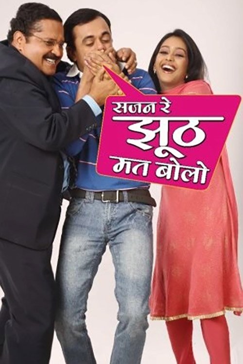 Poster de सजन रे झूठ मत बोलो