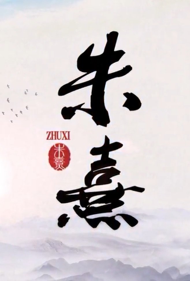 Poster de 朱熹