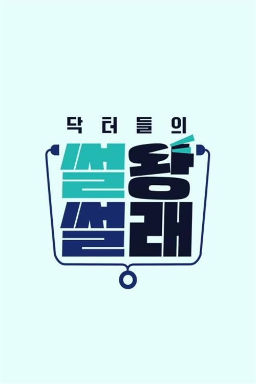 Poster de 닥터들의 썰왕썰래