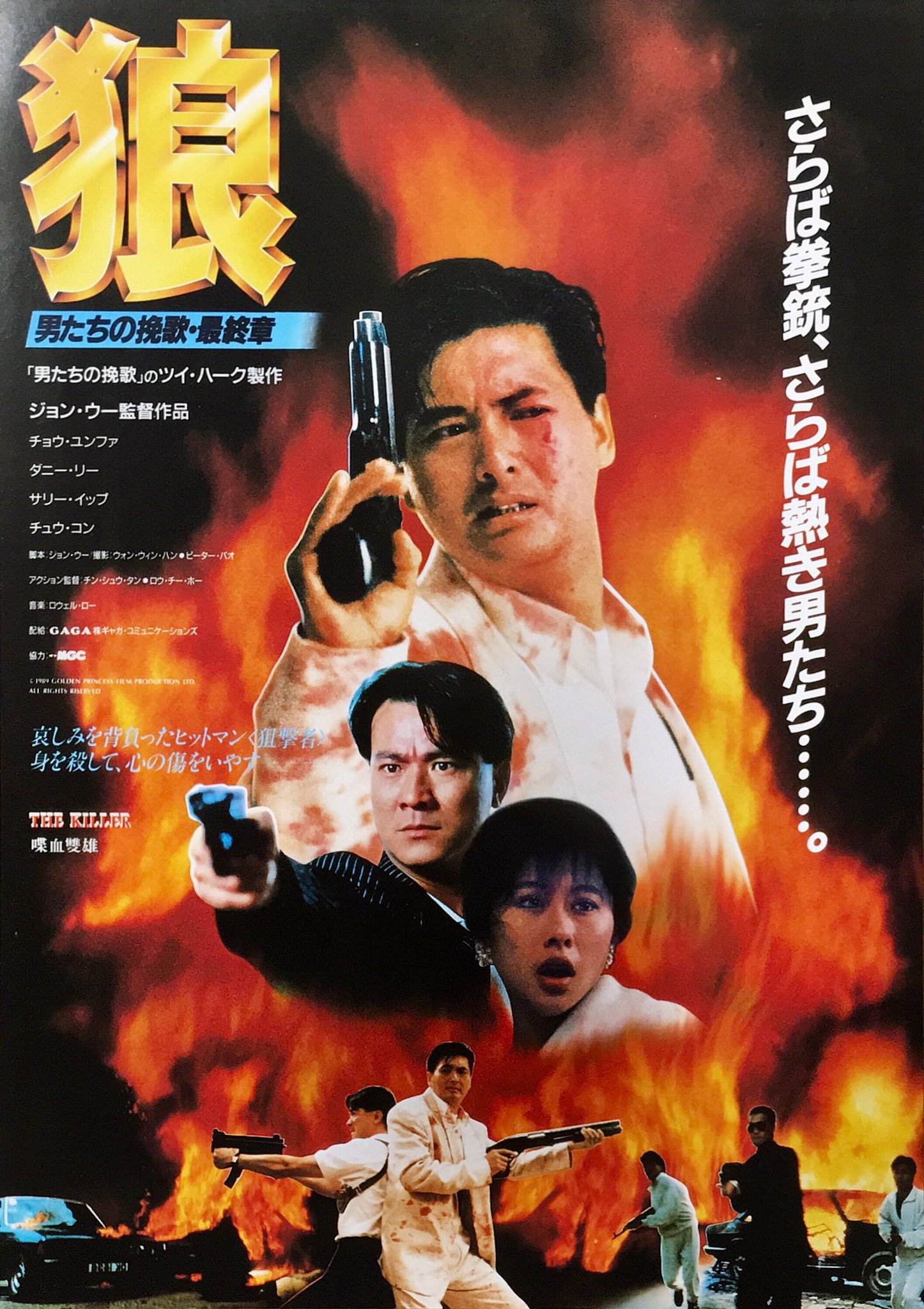 狼 男たちの挽歌・最終章