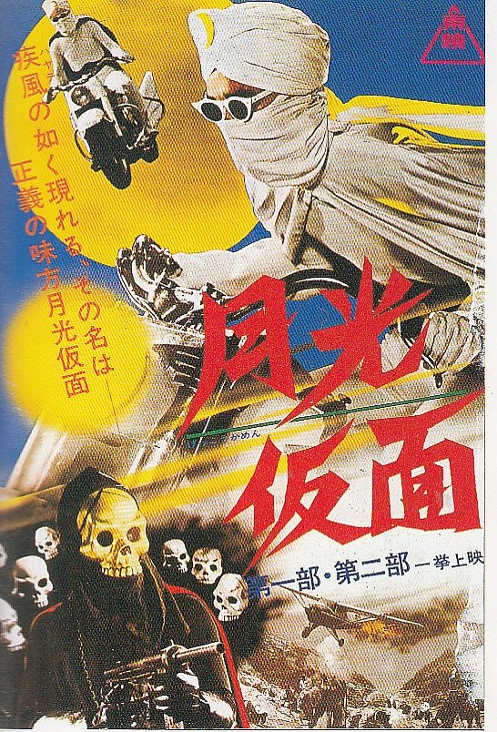 Poster de 月光仮面