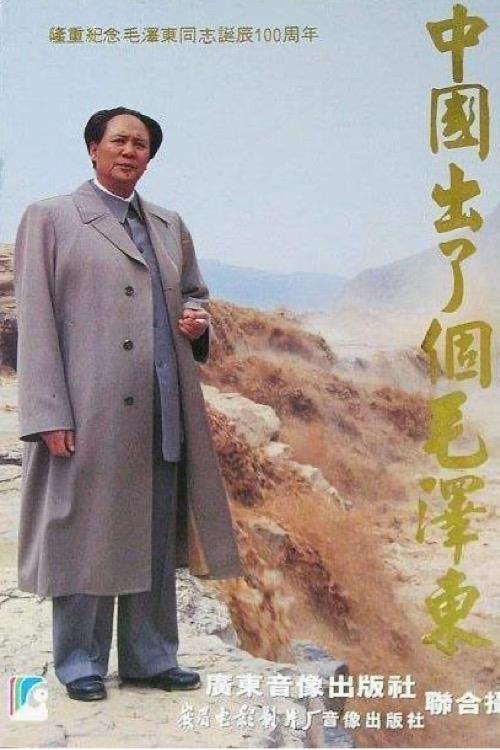 Poster de 中国出了个毛泽东