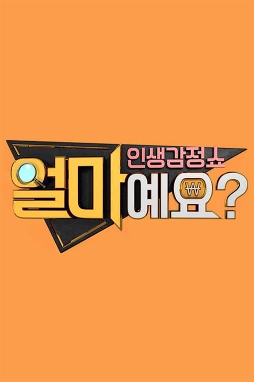 Poster de 얼마예요