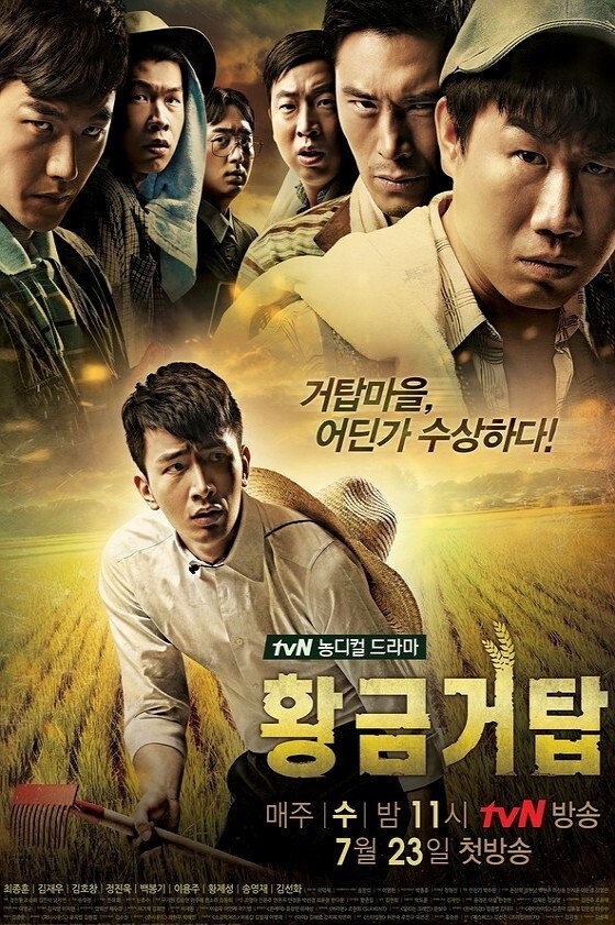 Poster de 황금거탑