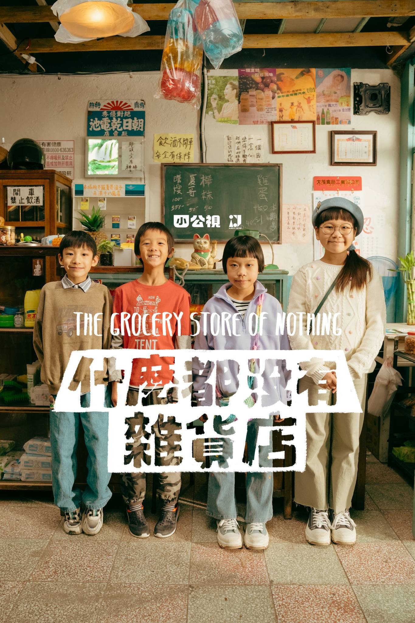 Poster de 什麼都沒有雜貨店