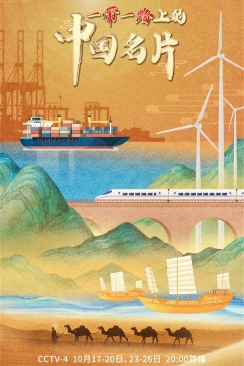 Poster de 一带一路上的中国名片