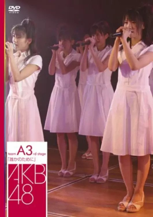 Poster de チームA 3rd Stage「誰かのために」