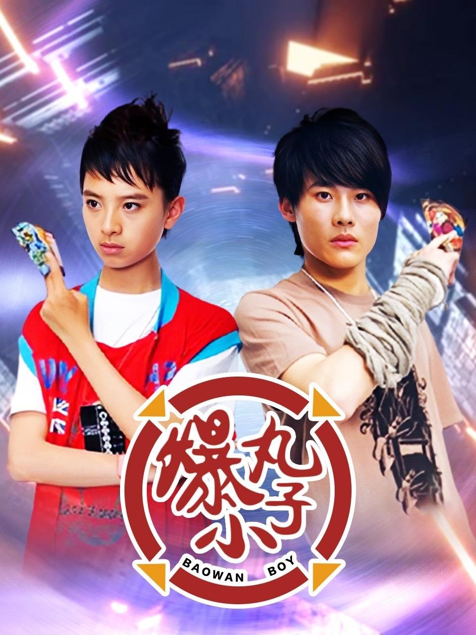 Poster de 爆丸小子