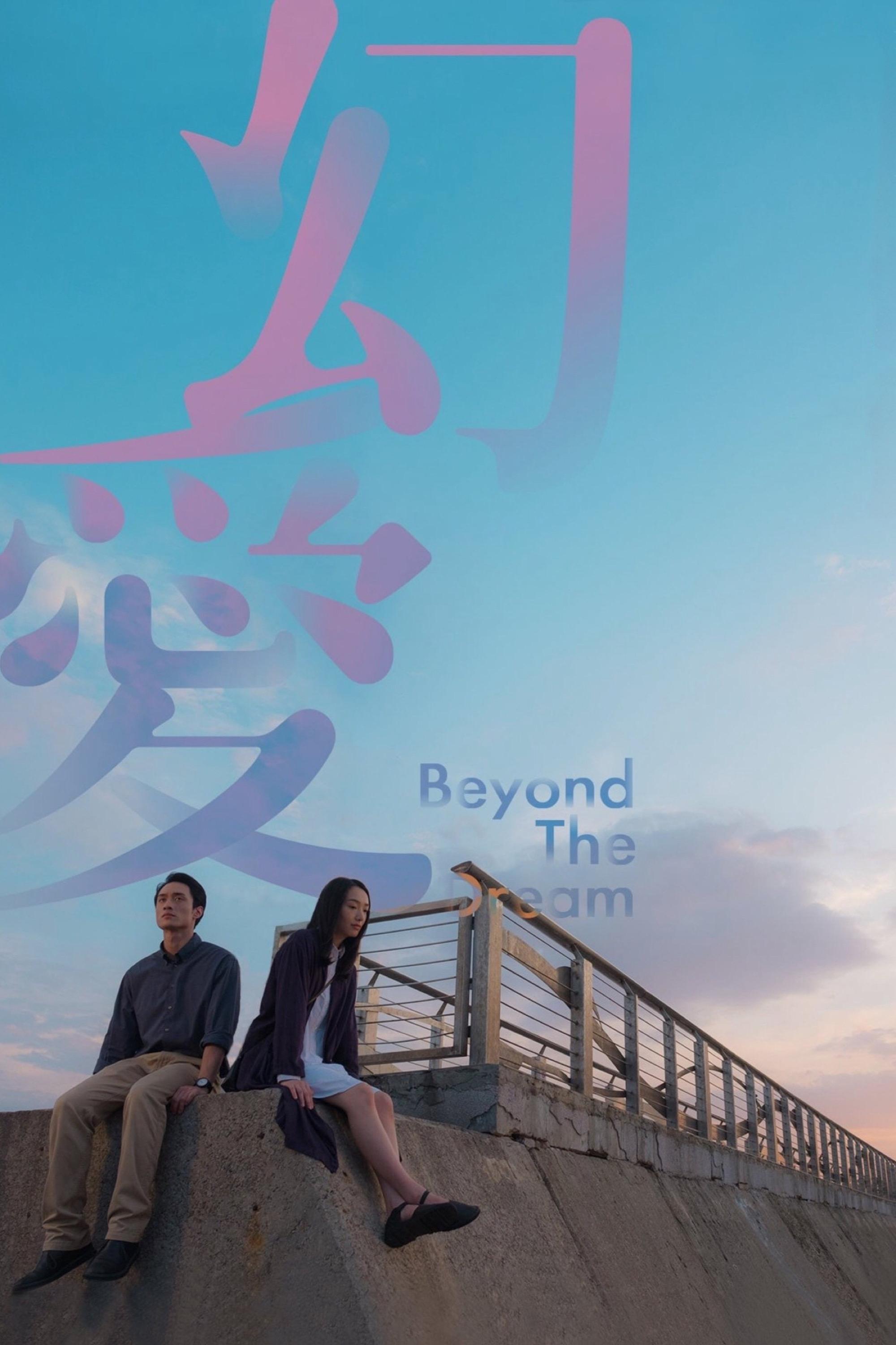Poster de 幻愛
