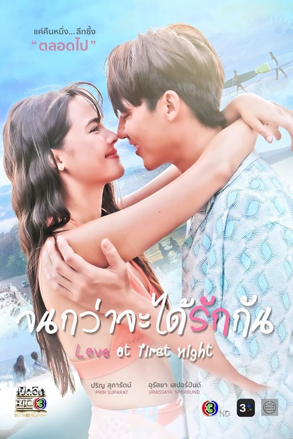 Poster de Amor na primeira noite