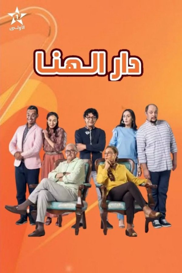 Poster de دار الهنا