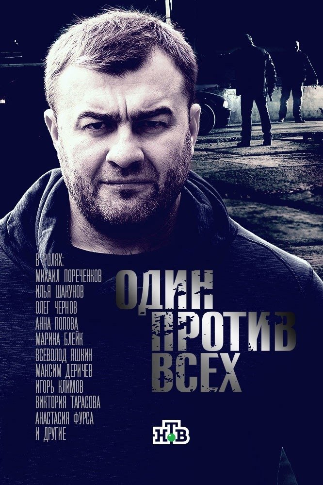 Poster de Один против всех